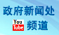 政府新闻处YouTube频道