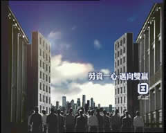 电视宣传短片「劳资一心」其中一个镜头