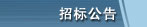 招标公告