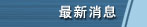 最新消息