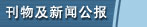 刊物及新闻公报