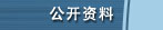 公开资料