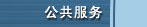 公共服务