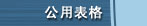 公用表格