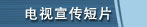 电视宣传短片