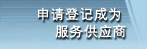 申请成为注册承办商
