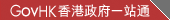 香港政府一站通