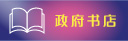 政府书店
