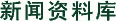 新闻资料库