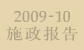 二零零九至一零年施政报告