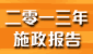 2013施政报告