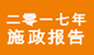 二零一七年施政报告