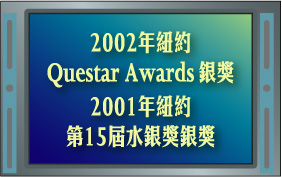 2002年纽约Questar Awards银奖2001年纽约第15届水银奖银奖
