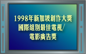 1998年新加坡创作大奖国际组别最佳电视∕电影广告奖
