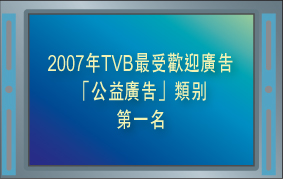 2007年TVB最受欢迎广告「公益广告」类别第一名