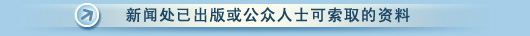 政府新闻处已出版或公众人士可索取的资料
