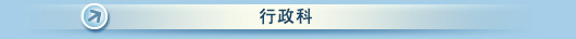 行政科