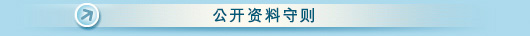 公开资料守则