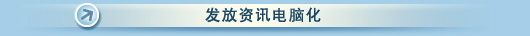 发放资讯电脑化