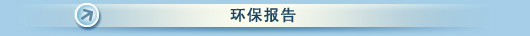环保报告
