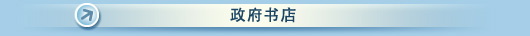 政府书店