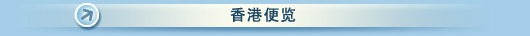 香港便览