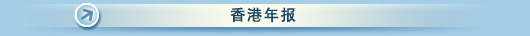 香港年报