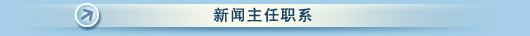 新闻主任职系 