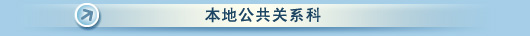 本地公共关系科