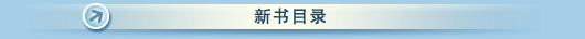 新书目录