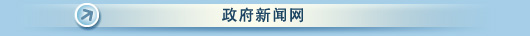 政府新闻网