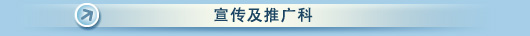 宣传及推广科