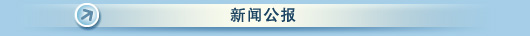 新闻公报