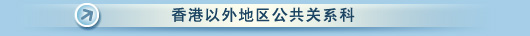 香港以外地区公共关系科