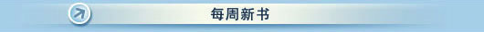 每周新书