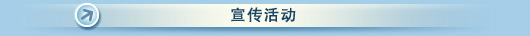 宣传活动