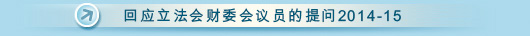 回应立法会财委会议员的提问2011-12