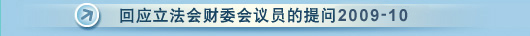 回应立法会财委会议员的2009-10提问
