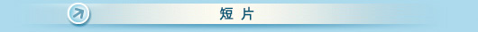新闻公报