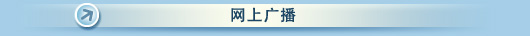 网上广播