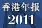 香港年报2011ipad应用程式