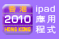 香港年报2010 ipad应用程式