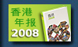 香港年报 2008