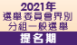 2021 年選舉委員會界別分組一般選舉提名期