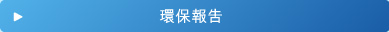環保報告