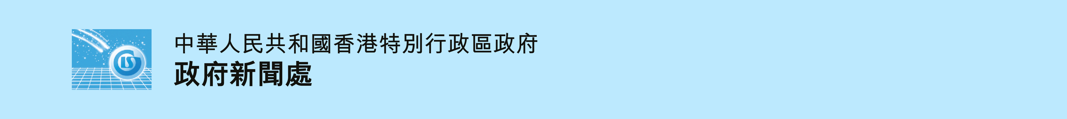 政府新聞處