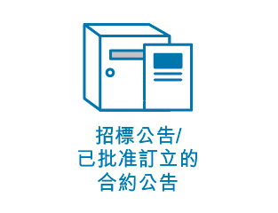 招標公告/已批准訂立的合約公告