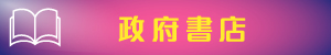 政府網上書店的流動應用程式