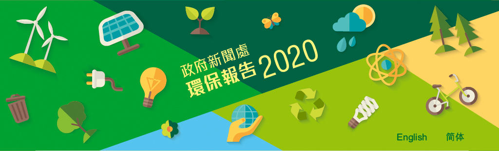 政府新聞處 2020 環保報告