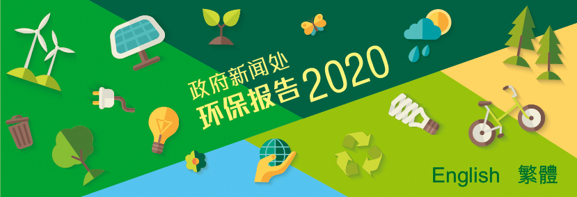 政府新闻处 2020 环保报告